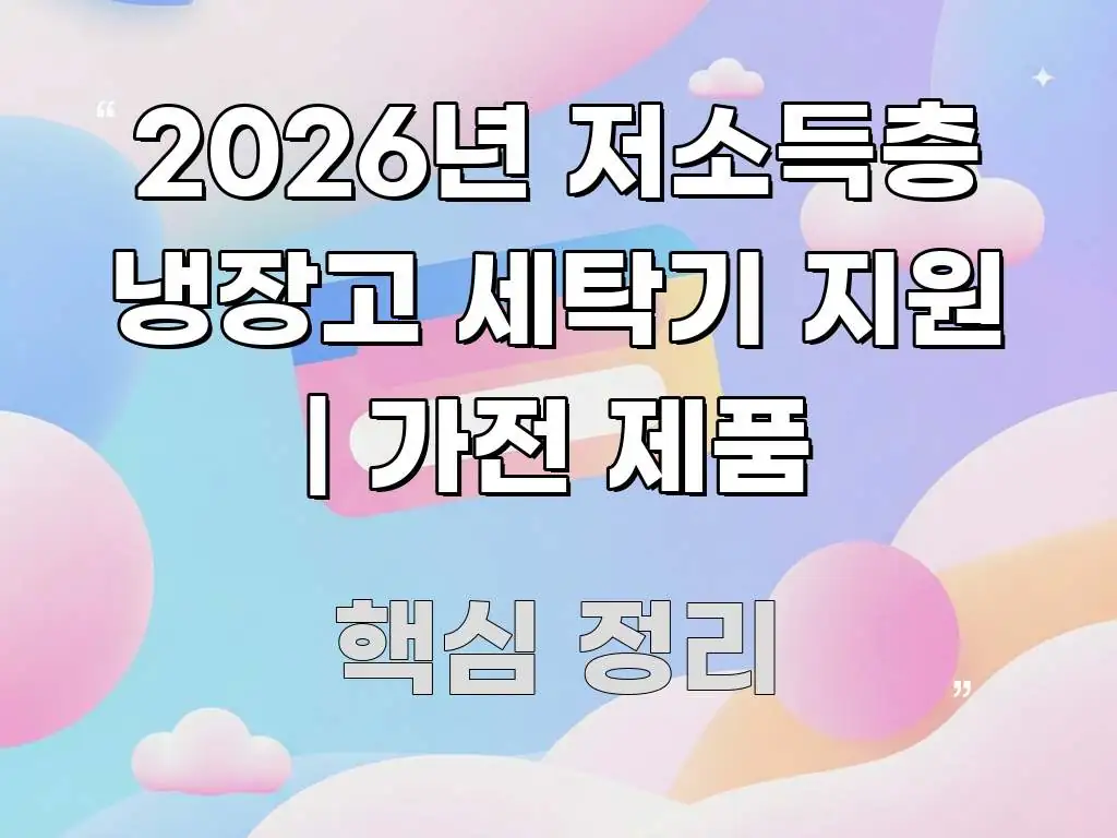 2026년 저소득층 냉장고 세탁기 지원 | 가전 제품 쉽게 읽히는 타이포그래피 블로그 표지 - 글 흐름을 돕는 시각 자료