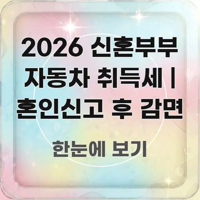 2026 신혼부부 자동차 취득세 | 혼인신고 후 감면 꼭 알아야 할 정보를 담은 블로그 포스트 커버 이미지 - 본문 내용과 연관된 이미지