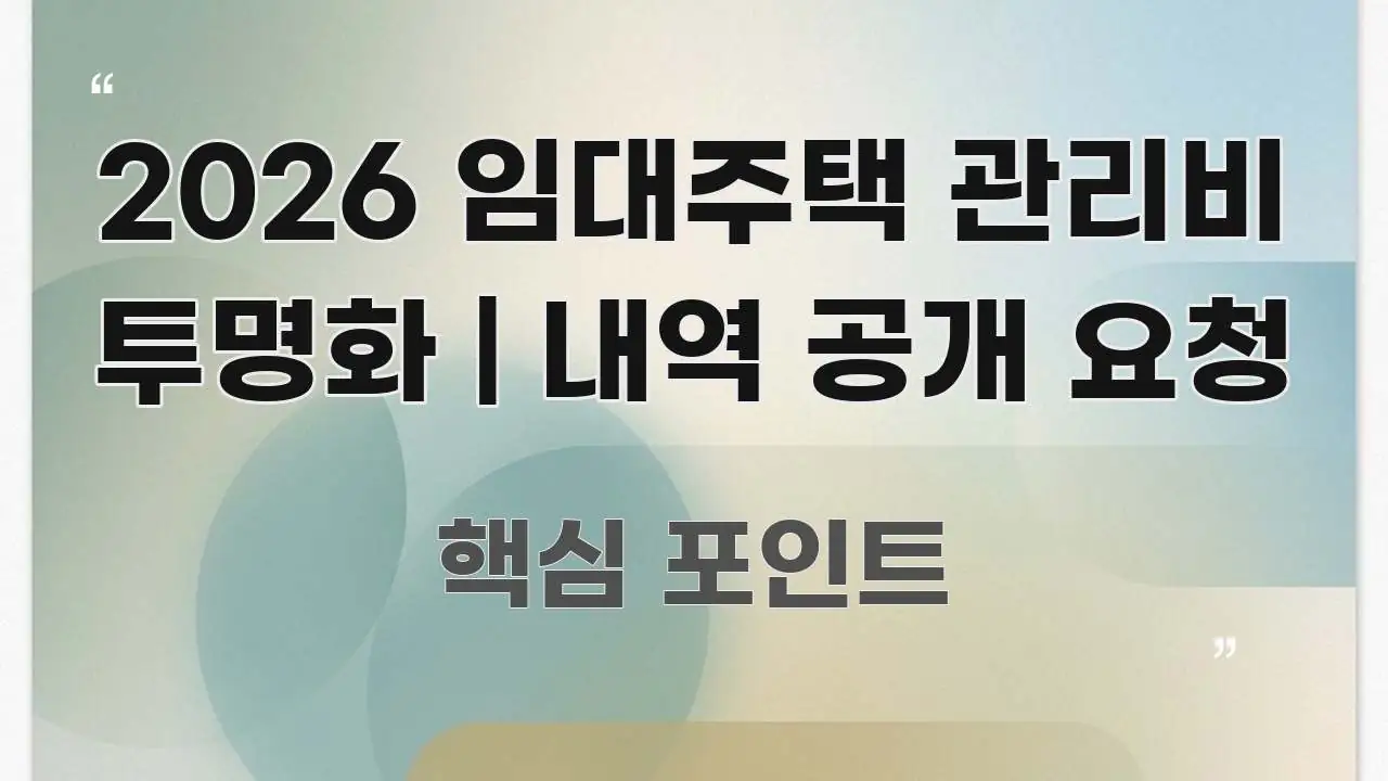 2026 임대주택 관리비 투명화 | 내역 공개 요청 한눈에 보기 좋게 요약한 텍스트 중심 디자인 표지 - 가독성을 높이는 이미지