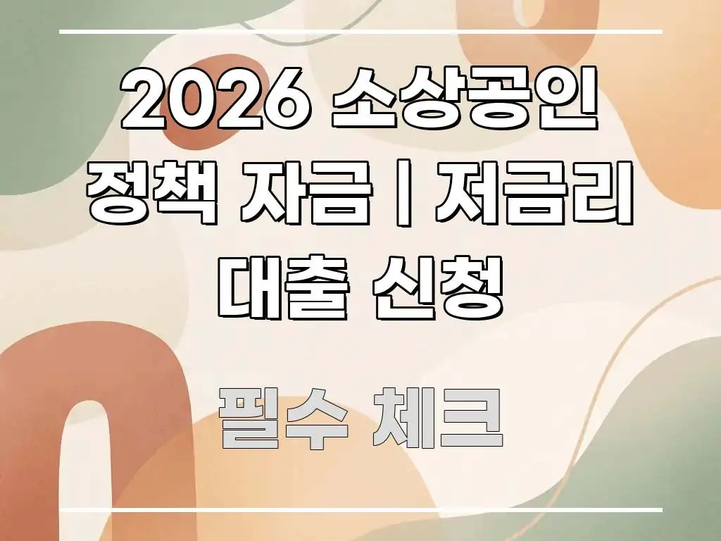 2026 소상공인 정책 자금 | 저금리 대출 신청 전문적으로 분석한 텍스트 포스터 이미지 - 글 흐름을 돕는 시각 자료