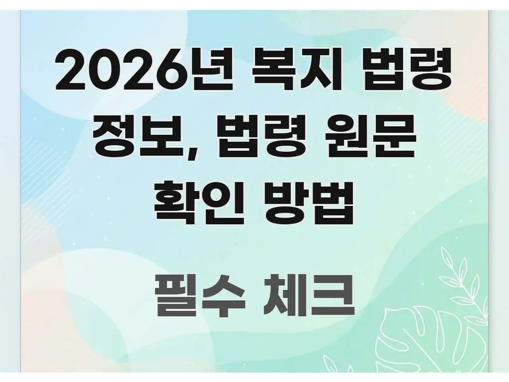 2026년 복지 법령 정보, 법령 원문 확인 방법 빠르게 이해할 수 있는 깔끔한 인포그래픽 표지