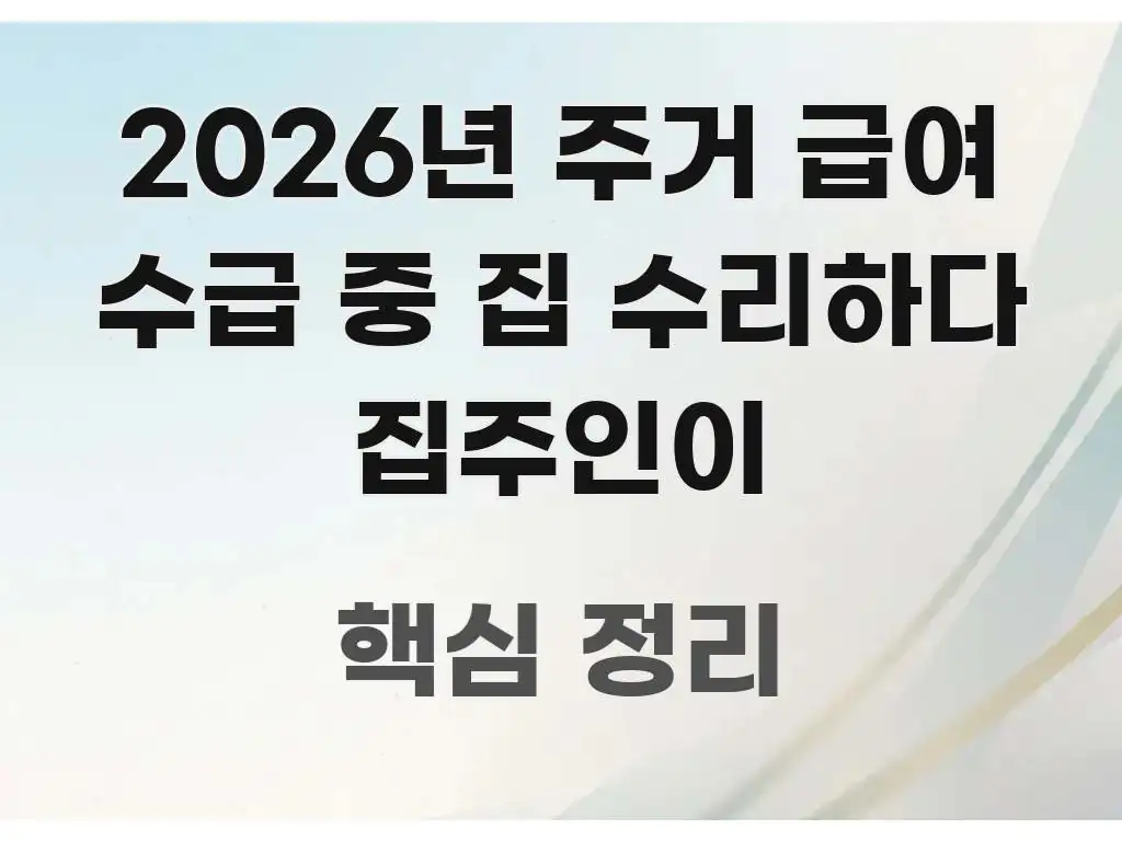 2026년 주거 급여 수급 중 집 수리하다 집주인이 한눈에 들어오는 깔끔한 인포그래픽 표지 - 내용 요약을 위한 이미지