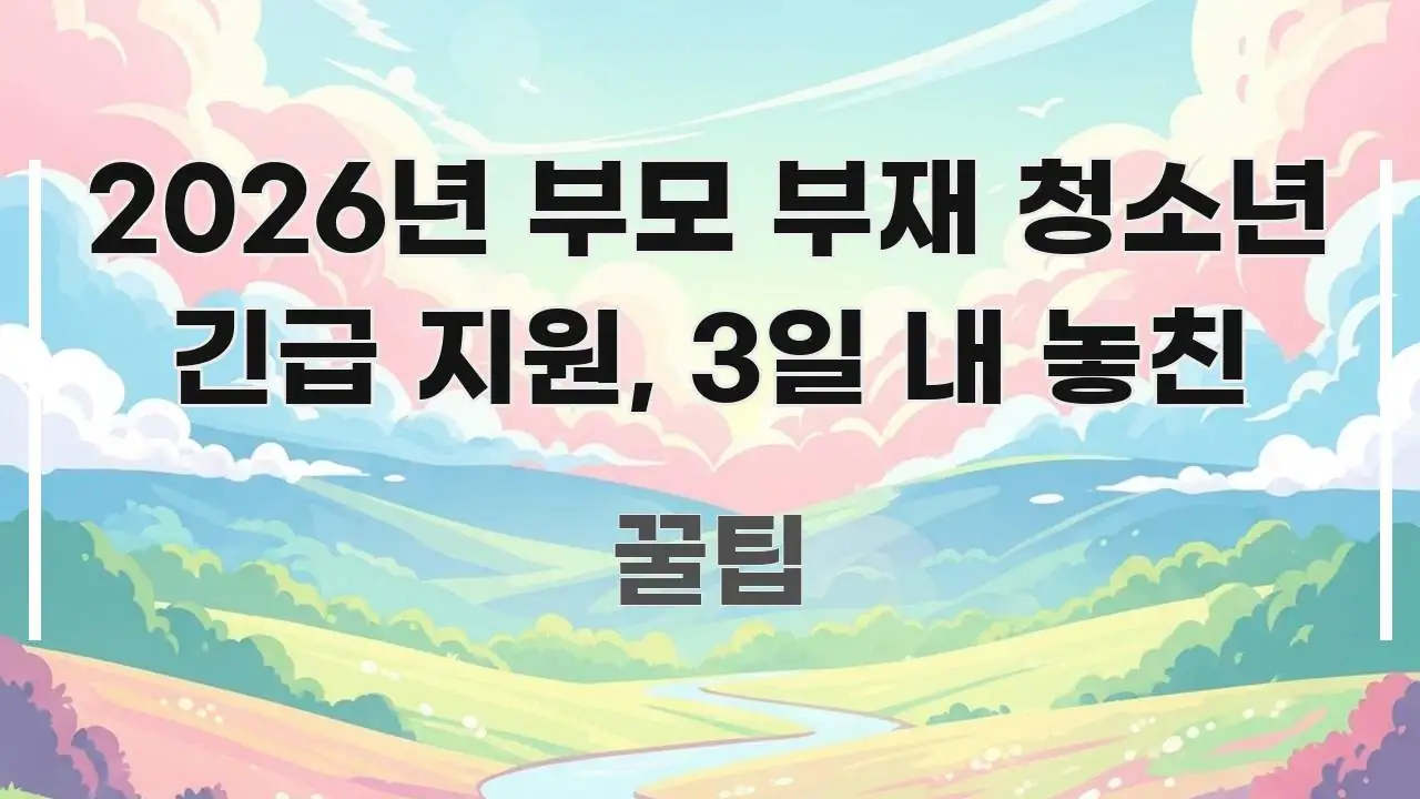 2026년 부모 부재 청소년 긴급 지원, 3일 내 놓친 실용적으로 정리한 핵심 키워드 시각화 이미지 - 내용 요약을 위한 이미지