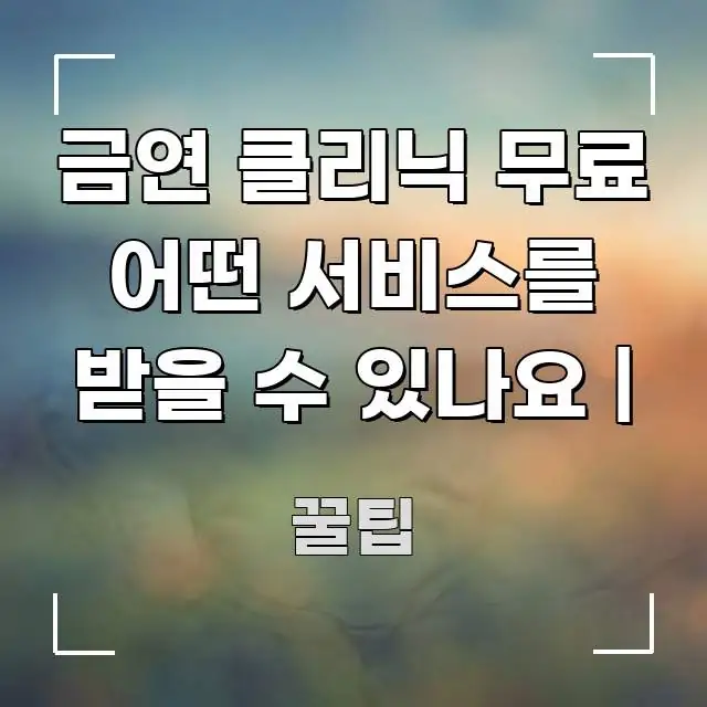금연 클리닉 무료 어떤 서비스를 받을 수 있나요 | 바로 활용 가능한 글 소개 썸네일 이미지 - 설명을 돕는 이미지