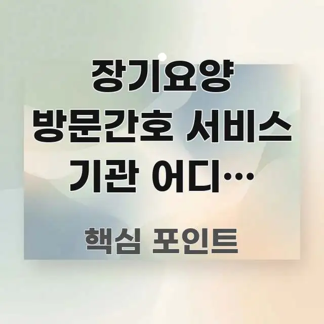 장기요양 방문간호 서비스 기관 어디서 찾나요? — 빠르게 이해할 수 있는 정보 카드 디자인 이미지 - 참고용 이미지