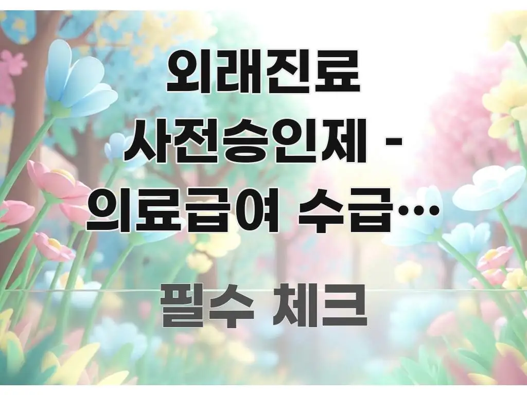 외래진료 사전승인제 – 의료급여 수급자 365회 초과 중요 내용만 뽑은 텍스트 중심 디자인 표지