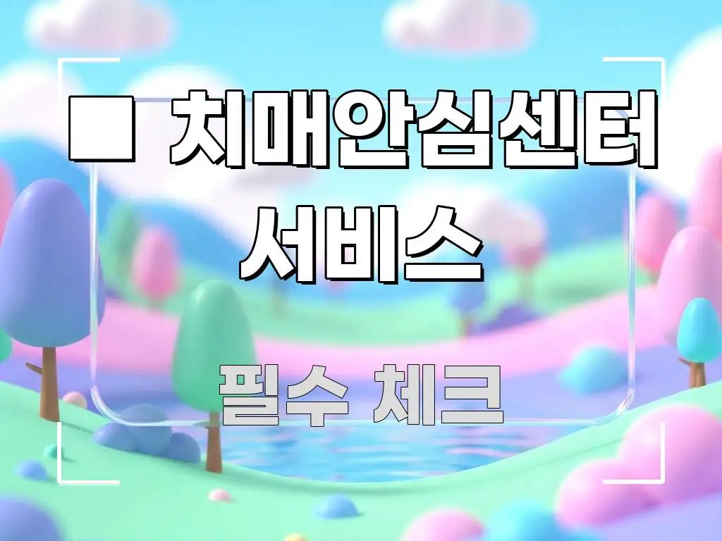 ■ 치매안심센터 서비스 주요 흐름을 설명한 정보 카드 디자인 이미지