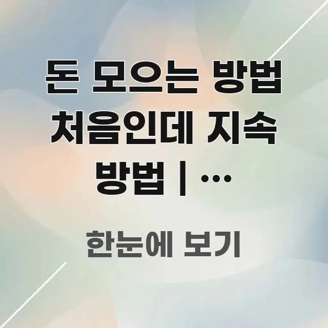돈 모으는 방법 처음인데 지속 방법 | 이 방법으로 핵심 정보를 압축한 정보 요약 포스터 - 본문 내용과 연관된 이미지