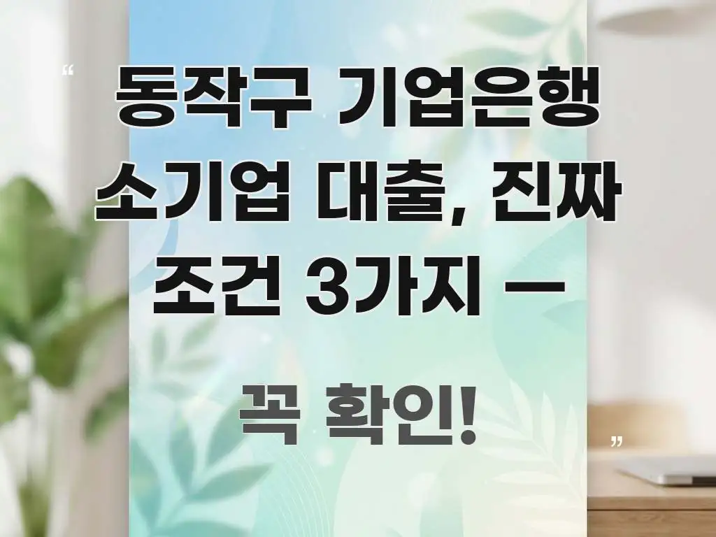 동작구 기업은행 소기업 대출, 진짜 조건 3가지 — 직관적으로 이해되는 타이포그래피 블로그 표지 - 참고용 이미지