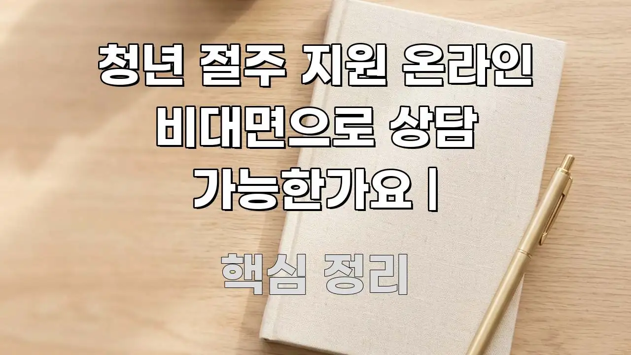 청년 절주 지원 온라인 비대면으로 상담 가능한가요 | 명확하게 정리된 정보 요약 포스터