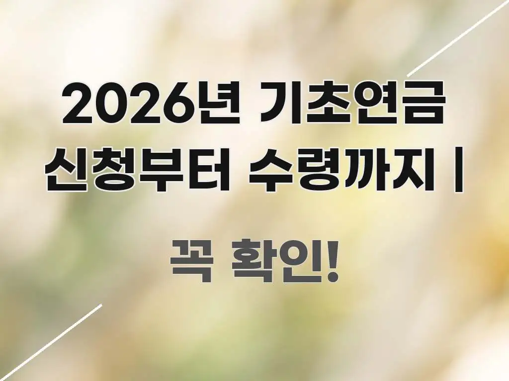 2026년 기초연금 신청부터 수령까지 | 한 번에 이해되는 핵심 정리 썸네일 이미지 - 활용 예시 이미지