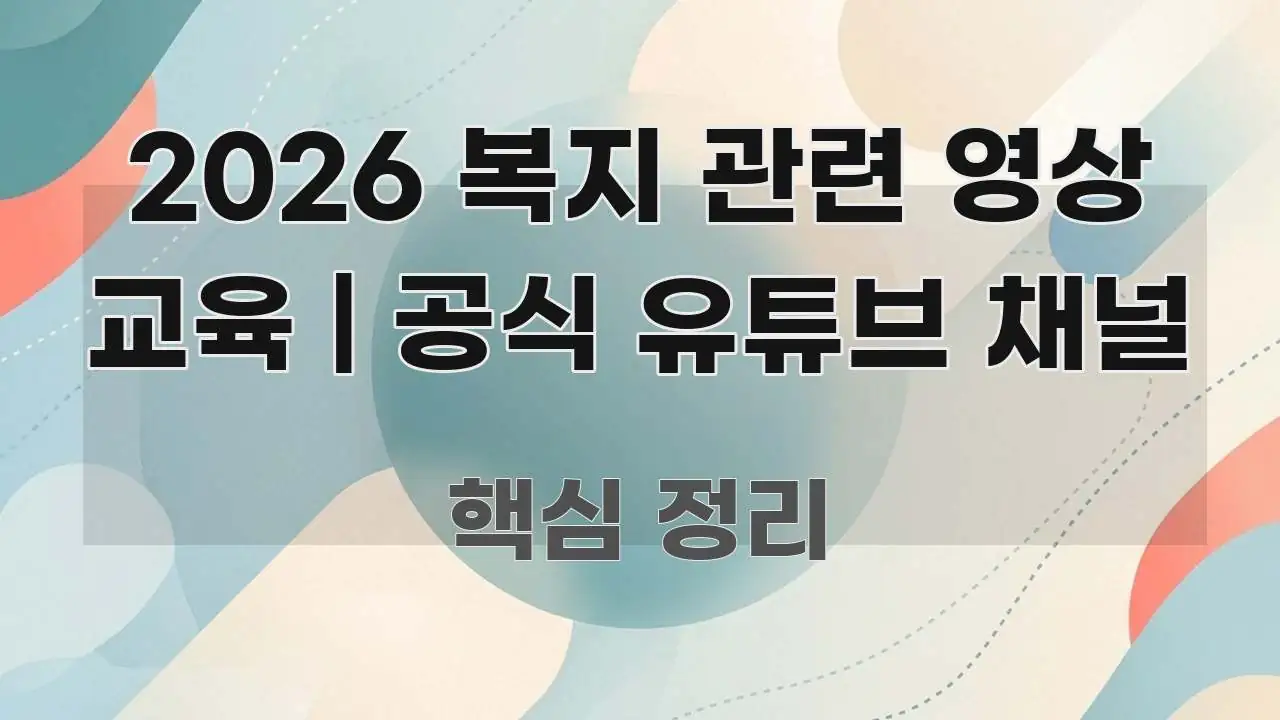 2026 복지 관련 영상 교육 | 공식 유튜브 채널 이해하기 쉬운 블로그 헤더 이미지 - 글 흐름을 돕는 시각 자료