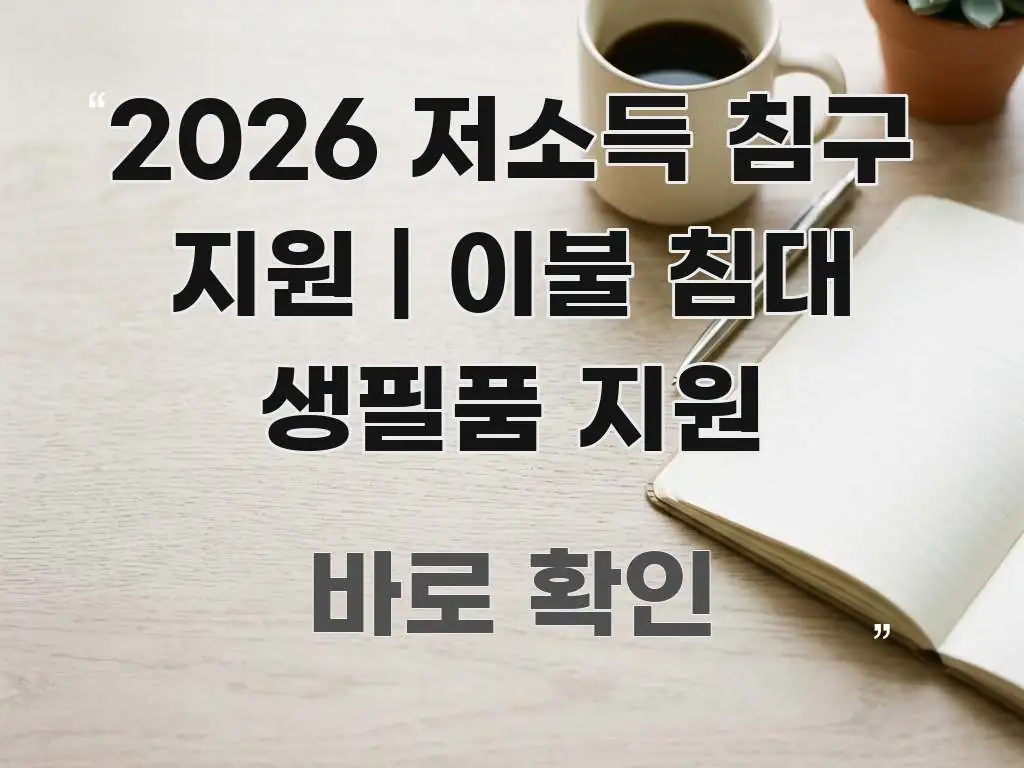 2026 저소득 침구 지원 | 이불 침대 생필품 지원 구조적으로 정리된 텍스트 포스터 이미지 - 글 흐름을 돕는 시각 자료
