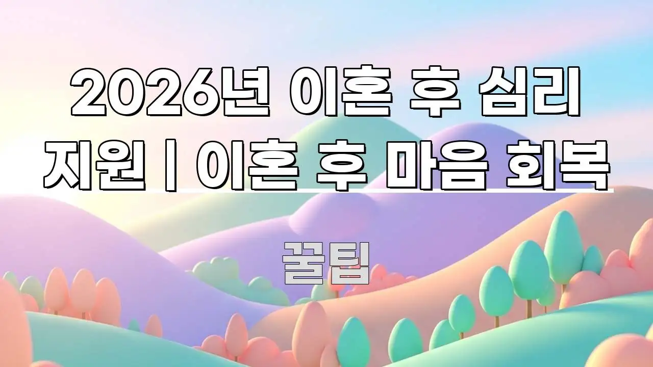 2026년 이혼 후 심리 지원 | 이혼 후 마음 회복 검증된 정보로 구성된 정보 요약 인포그래픽 이미지 - 설명을 돕는 이미지