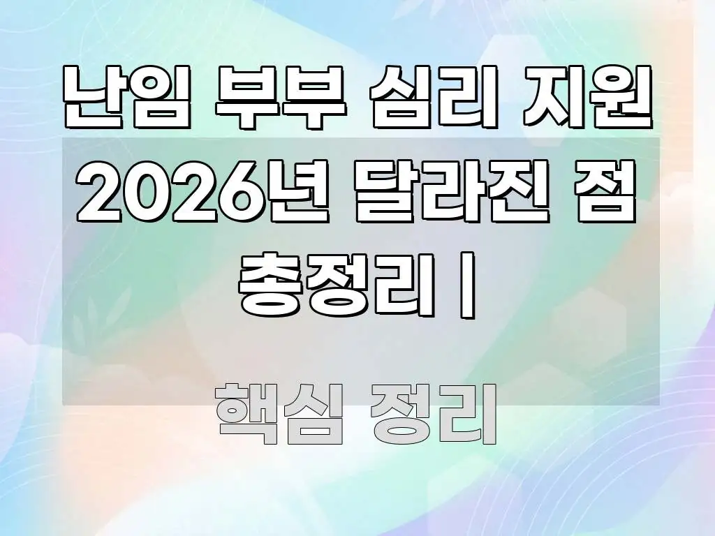 난임 부부 심리 지원 2026년 달라진 점 총정리 | 시선을 사로잡는 블로그 헤더 이미지 - 글 흐름을 돕는 시각 자료