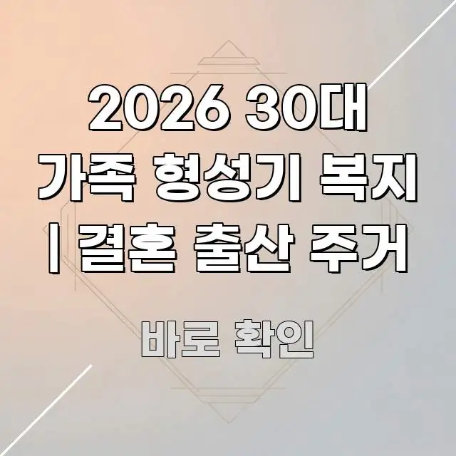 2026 30대 가족 형성기 복지 | 결혼 출산 주거 전문적으로 분석한 모던 카드뉴스 디자인 - 글 흐름을 돕는 시각 자료