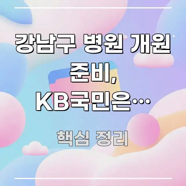 강남구 병원 개원 준비, KB국민은행 의료 개원 자금 전문가가 선별한 핵심 요약 디자인 카드
