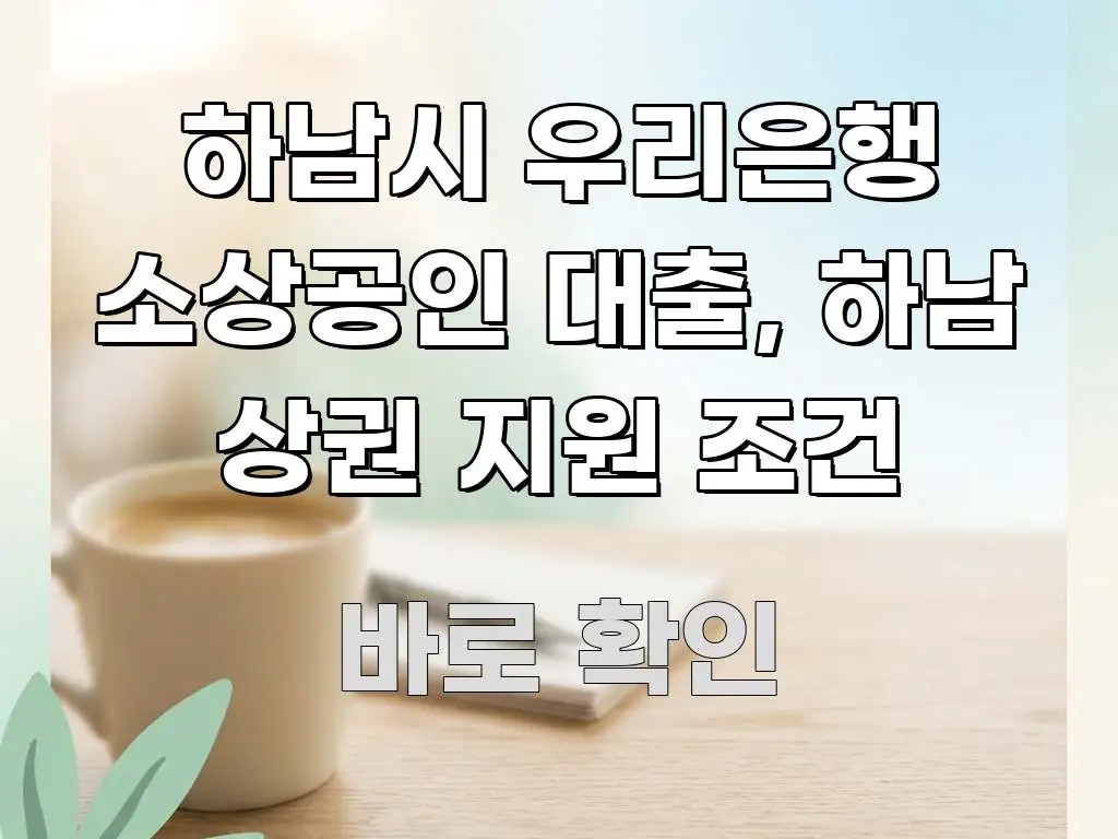 하남시 우리은행 소상공인 대출, 하남 상권 지원 조건 바로 활용 가능한 정보 전달형 표지 이미지 - 설명을 돕는 이미지