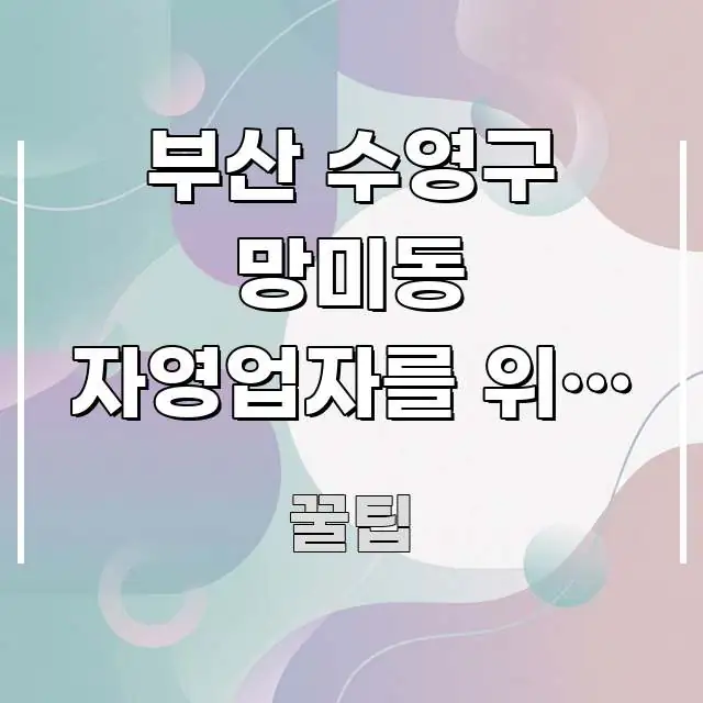 부산 수영구 망미동 자영업자를 위한 NH농협은행 빠르게 이해할 수 있는 정보 요약 포스터