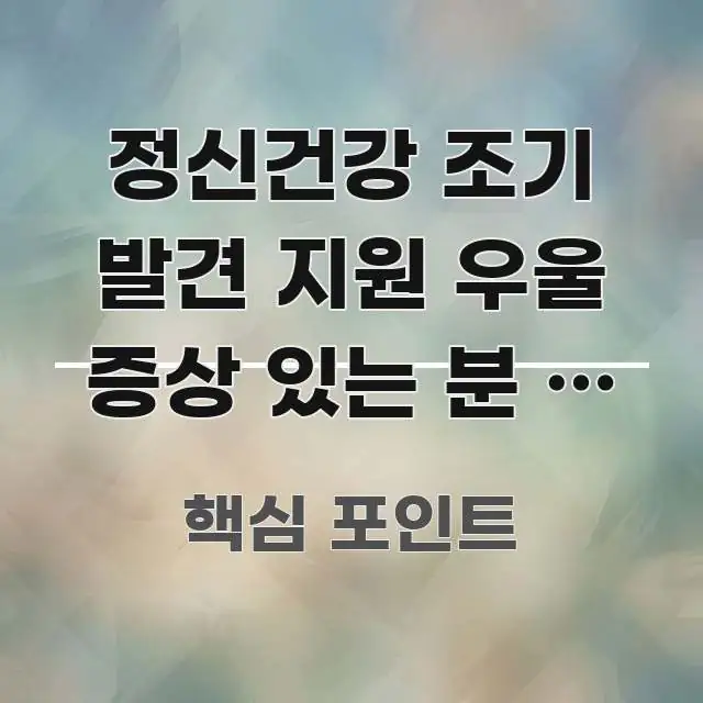 정신건강 조기 발견 지원 우울 증상 있는 분 | 검사 핵심만 담은 블로그 대표 이미지 - 활용 예시 이미지