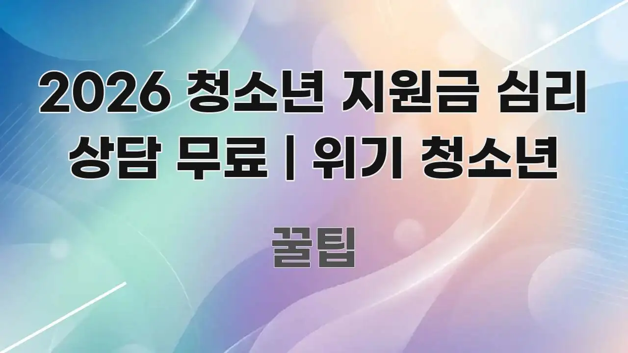 2026 청소년 지원금 심리 상담 무료 | 위기 청소년 전문적으로 분석한 정보 카드 디자인 이미지 - 설명을 돕는 이미지