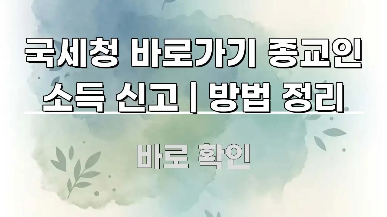 국세청 바로가기 종교인 소득 신고 | 방법 정리 시선을 사로잡는 텍스트 기반 블로그 이미지 - 활용 예시 이미지