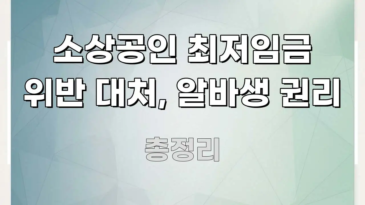 소상공인 최저임금 위반 대처, 알바생 권리 꼼꼼하게 정리된 핵심 키워드 시각화 이미지 - 글 흐름을 돕는 시각 자료