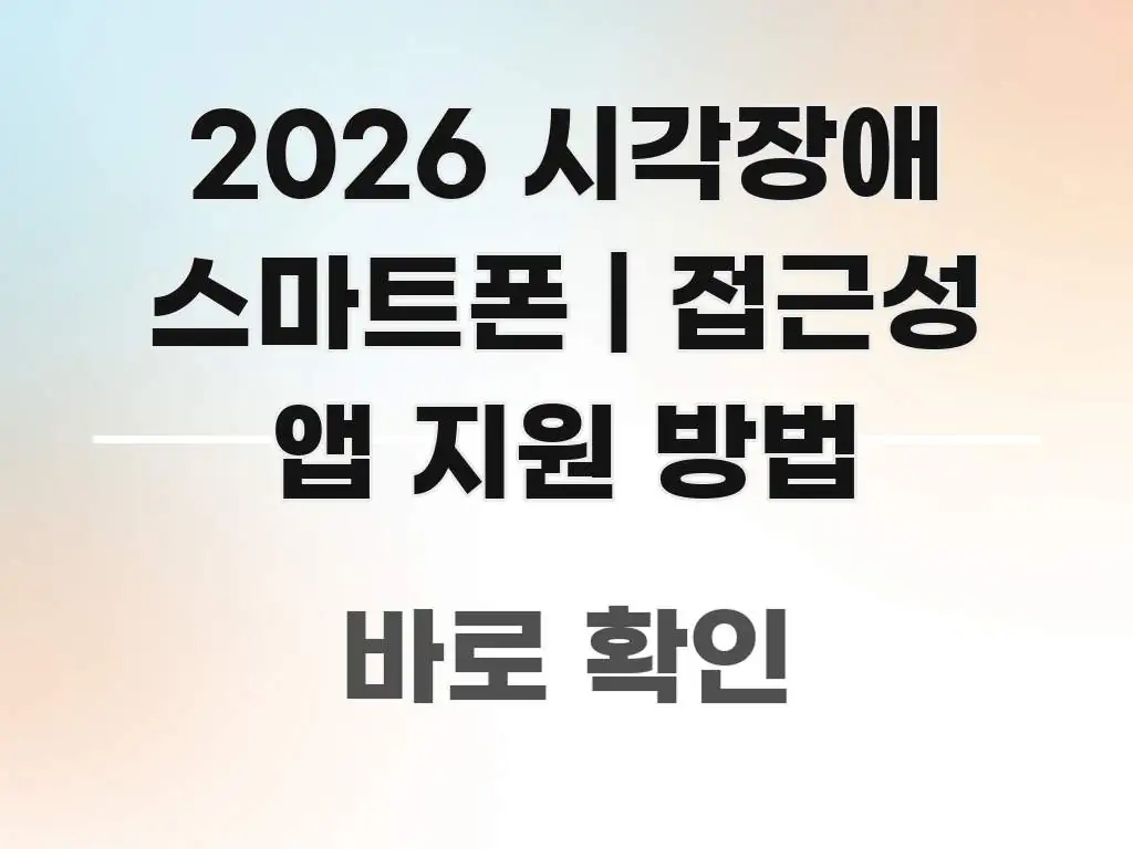 2026 시각장애 스마트폰 | 접근성 앱 지원 방법 주요 흐름을 설명한 깔끔한 인포그래픽 표지 - 내용 요약을 위한 이미지