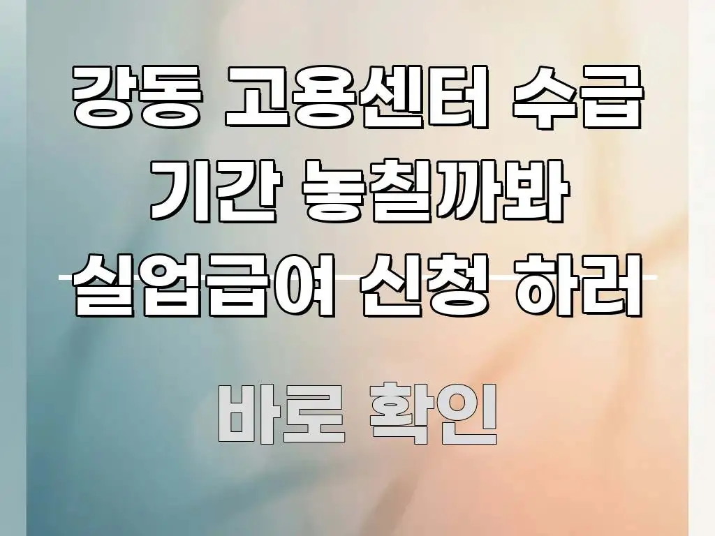 강동 고용센터 수급 기간 놓칠까봐 실업급여 신청 하러 알기 쉽게 정리한 정보 전달형 표지 이미지
