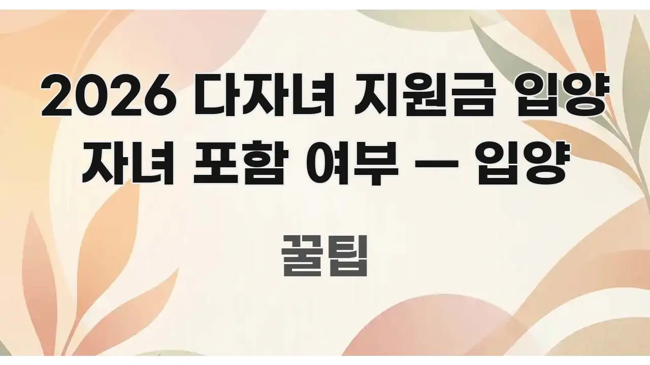 2026 다자녀 지원금 입양 자녀 포함 여부 — 입양 핵심 요점 중심의 정보 전달형 표지 이미지 - 내용 요약을 위한 이미지