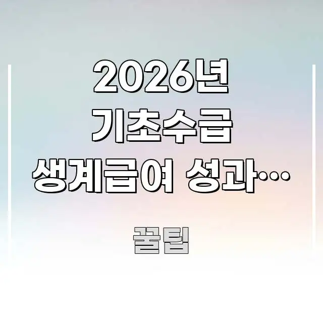 2026년 기초수급 생계급여 성과금 상여금 | 받은 달 신뢰할 수 있는 정보를 담은 깔끔한 인포그래픽 표지 - 독자 이해를 위한 이미지