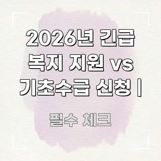 2026년 긴급 복지 지원 vs 기초수급 신청 | 시선을 사로잡는 정보 전달형 표지 이미지