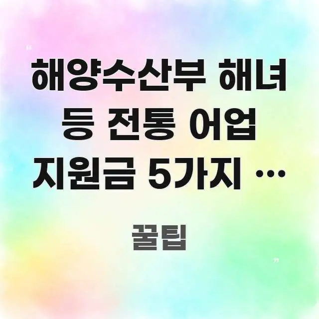 해양수산부 해녀 등 전통 어업 지원금 5가지 — 놓치면 바로 활용 가능한 블로그 헤더 이미지