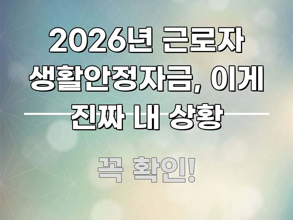 2026년 근로자 생활안정자금, 이게 진짜 내 상황 실생활에 도움되는 미니멀 블로그 썸네일