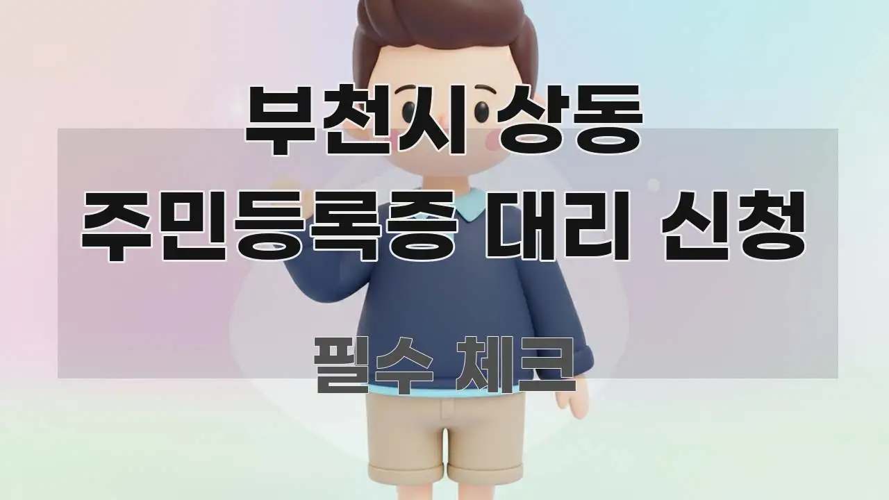부천시 상동 주민등록증 대리 신청 핵심 개념을 담은 핵심 정리 썸네일 이미지 - 글 흐름을 돕는 시각 자료