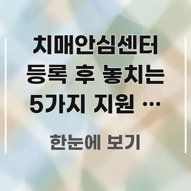치매안심센터 등록 후 놓치는 5가지 지원 — 진단만 핵심 키워드 중심의 글 소개 썸네일 이미지 - 참고용 이미지