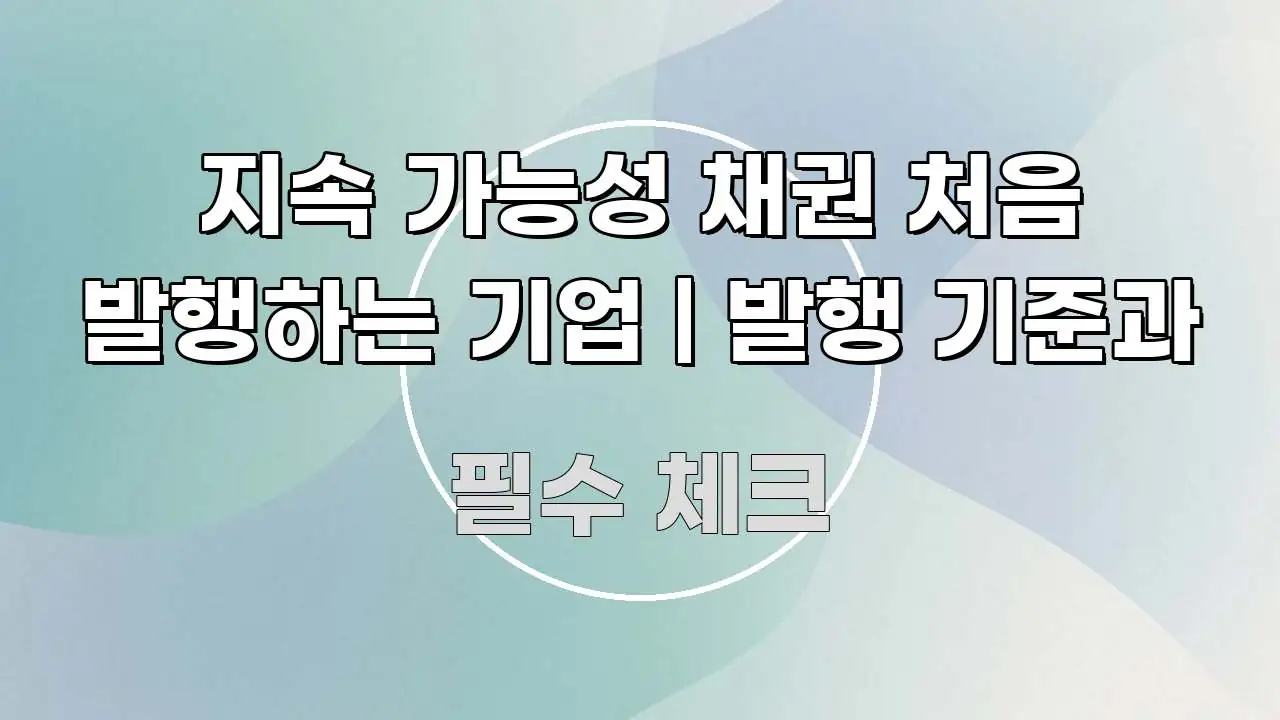지속 가능성 채권 처음 발행하는 기업 | 발행 기준과 전문가가 선별한 블로그 대표 이미지