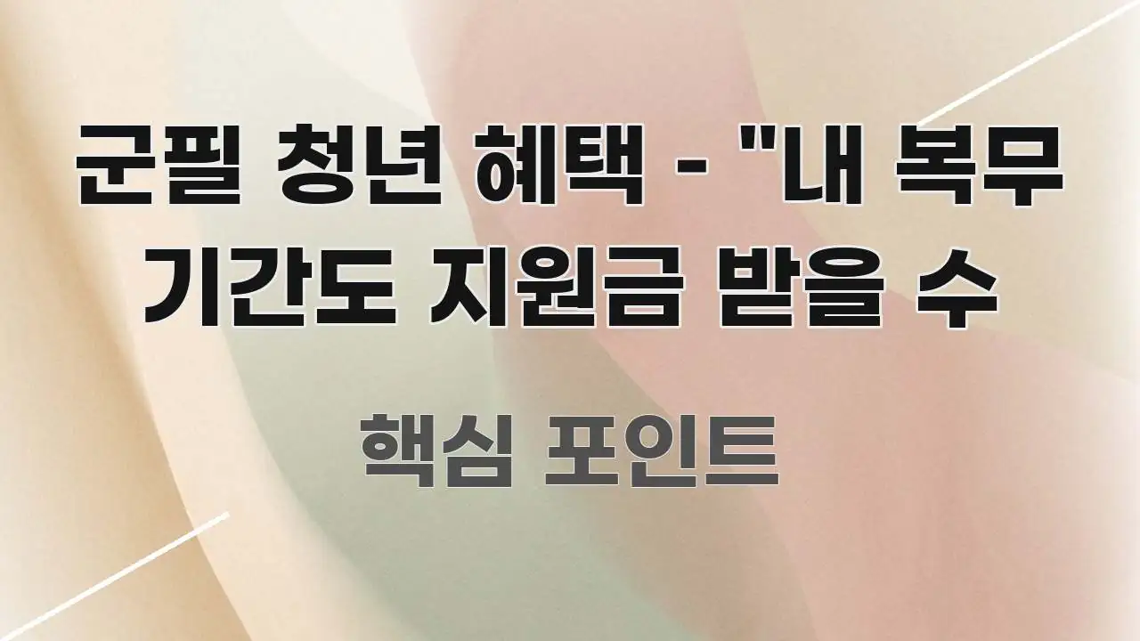 군필 청년 혜택 – "내 복무 기간도 지원금 받을 수 실용적으로 정리한 심플 타이포그래피 표지 - 독자 이해를 위한 이미지