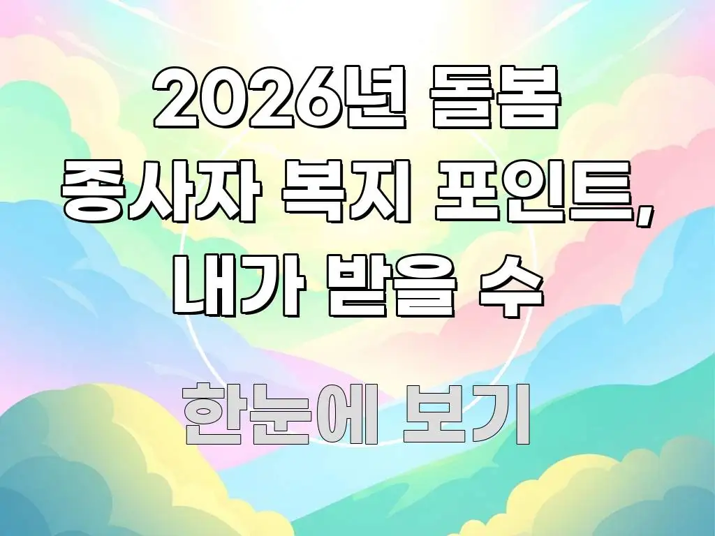 2026년 돌봄 종사자 복지 포인트, 내가 받을 수 심플하고 명확하게 정리한 포스트 대표 비주얼 이미지 - 참고용 이미지