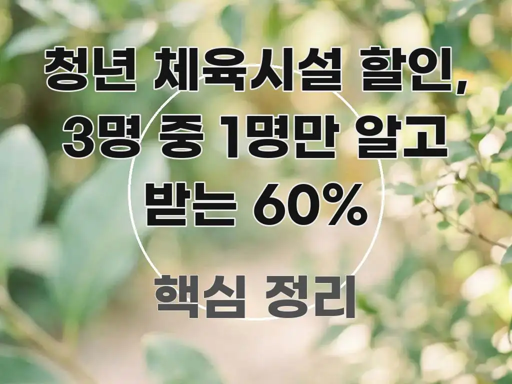 청년 체육시설 할인, 3명 중 1명만 알고 받는 60% 실용적으로 정리한 블로그 포스트 커버 이미지 - 참고용 이미지