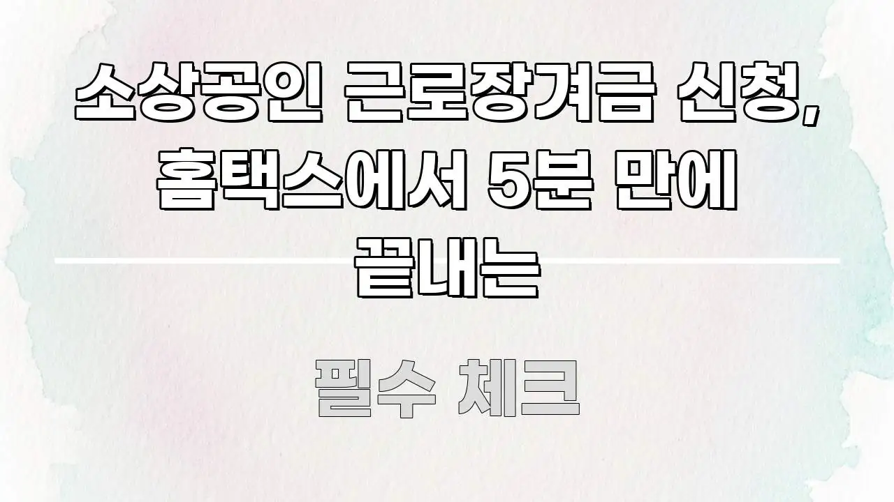 소상공인 근로장겨금 신청, 홈택스에서 5분 만에 끝내는 쉽게 읽히는 깔끔한 인포그래픽 표지 - 참고용 이미지