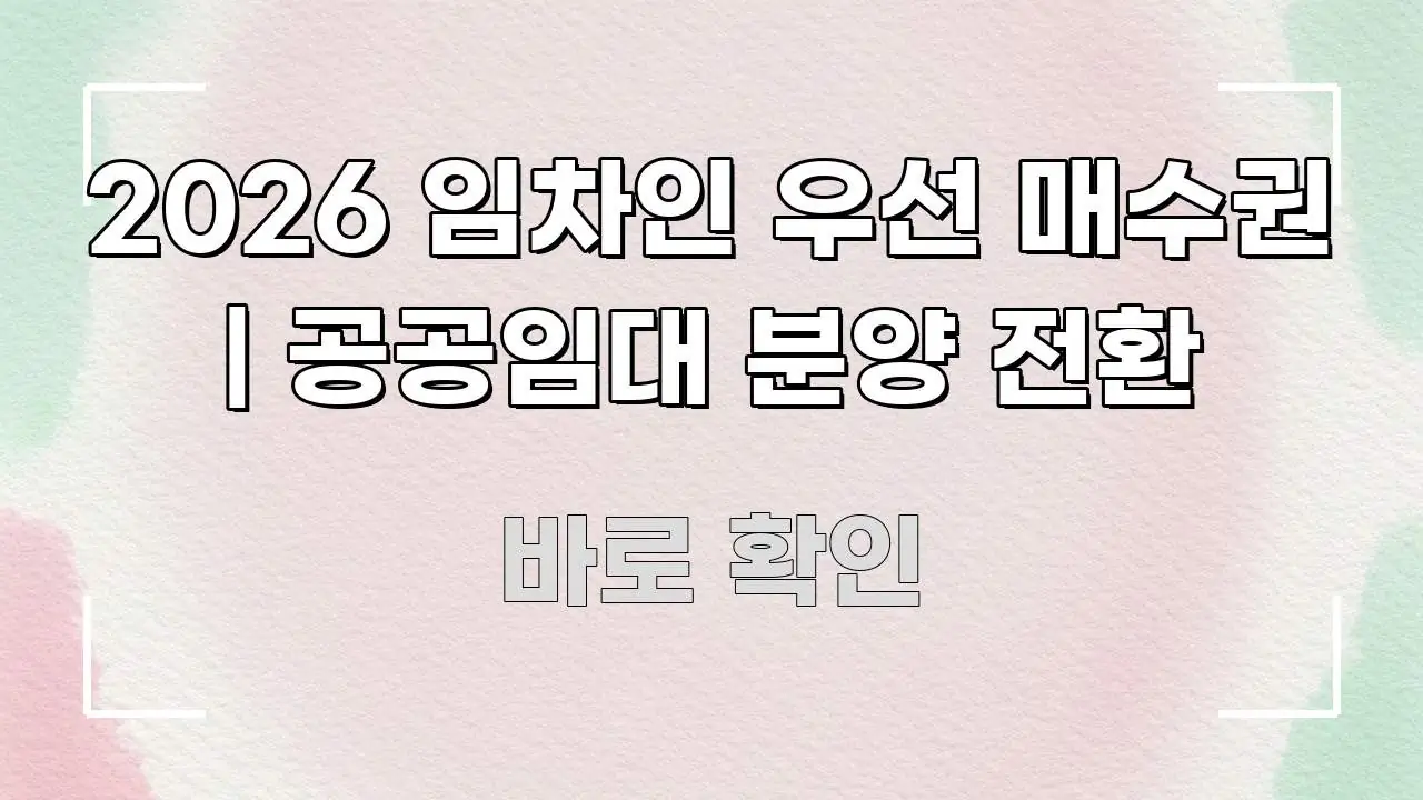 2026 임차인 우선 매수권 | 공공임대 분양 전환 스마트하게 정리된 핵심 키워드 시각화 이미지