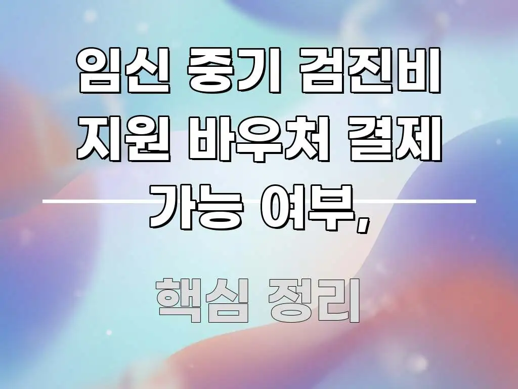 임신 중기 검진비 지원 바우처 결제 가능 여부, 시선을 사로잡는 스마트 정보 카드