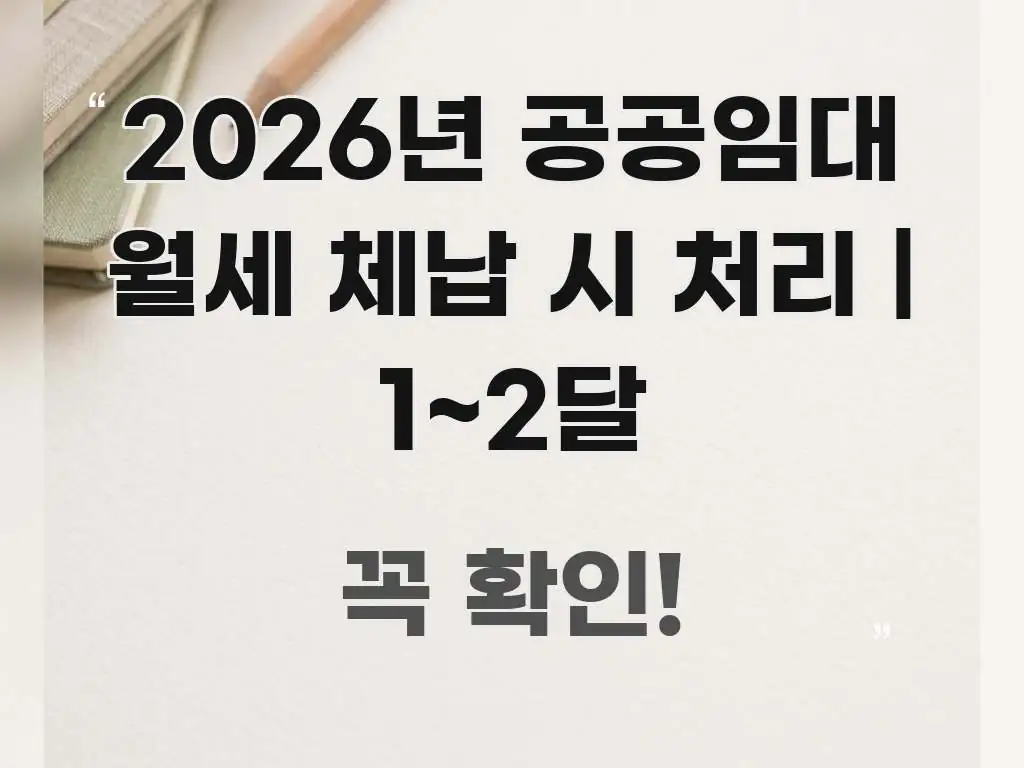 2026년 공공임대 월세 체납 시 처리 | 1~2달 시선을 사로잡는 깔끔한 인포그래픽 표지 - 본문 내용과 연관된 이미지