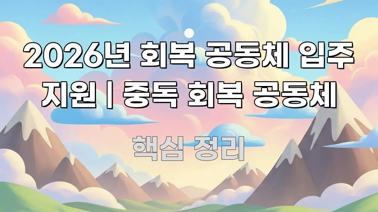 2026년 회복 공동체 입주 지원 | 중독 회복 공동체 주요 흐름을 설명한 핵심 정리 썸네일 이미지