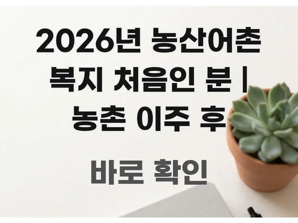 2026년 농산어촌 복지 처음인 분 | 농촌 이주 후 효율적으로 구성된 핵심 정리 썸네일 이미지 - 설명을 돕는 이미지
