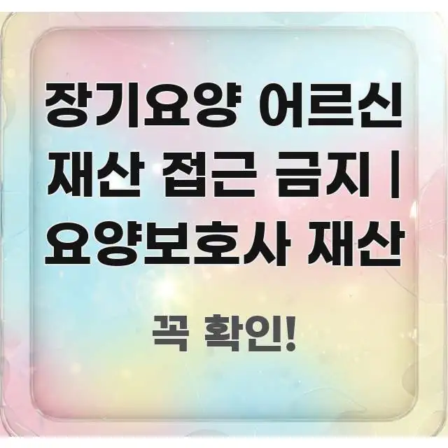 장기요양 어르신 재산 접근 금지 | 요양보호사 재산 신뢰할 수 있는 정보를 담은 정보 카드 디자인 이미지