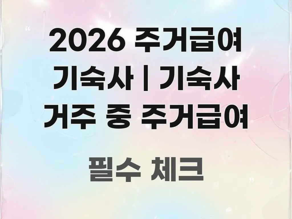 2026 주거급여 기숙사 | 기숙사 거주 중 주거급여 흐름을 잡아주는 텍스트형 카드뉴스 표지 이미지 - 내용 요약을 위한 이미지