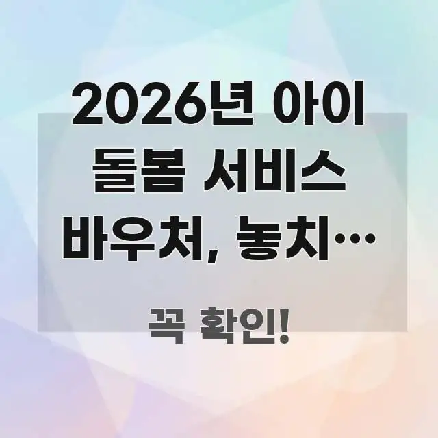 2026년 아이 돌봄 서비스 바우처, 놓치면 매월 쉽게 따라할 수 있는 정보 카드 디자인 이미지 - 본문 내용과 연관된 이미지