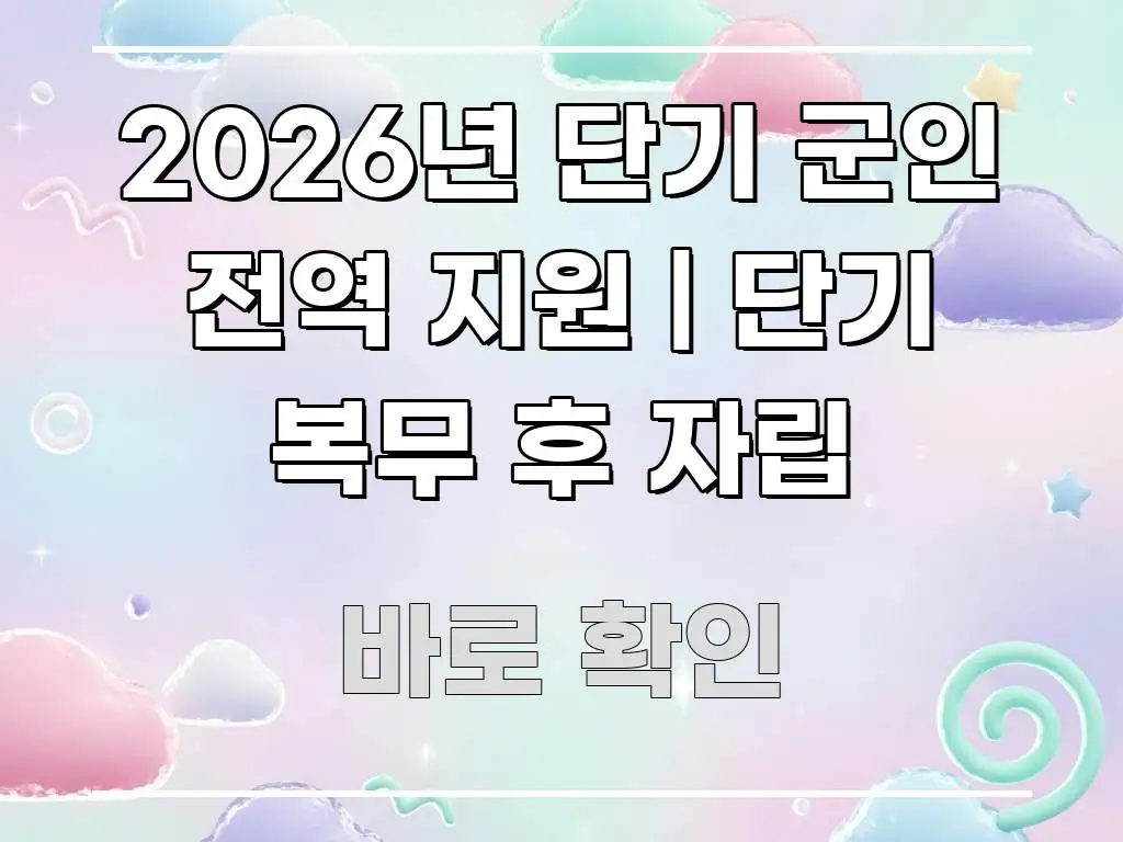 2026년 단기 군인 전역 지원 | 단기 복무 후 자립 쉽게 따라할 수 있는 카드뉴스 스타일 이미지 - 본문 내용과 연관된 이미지